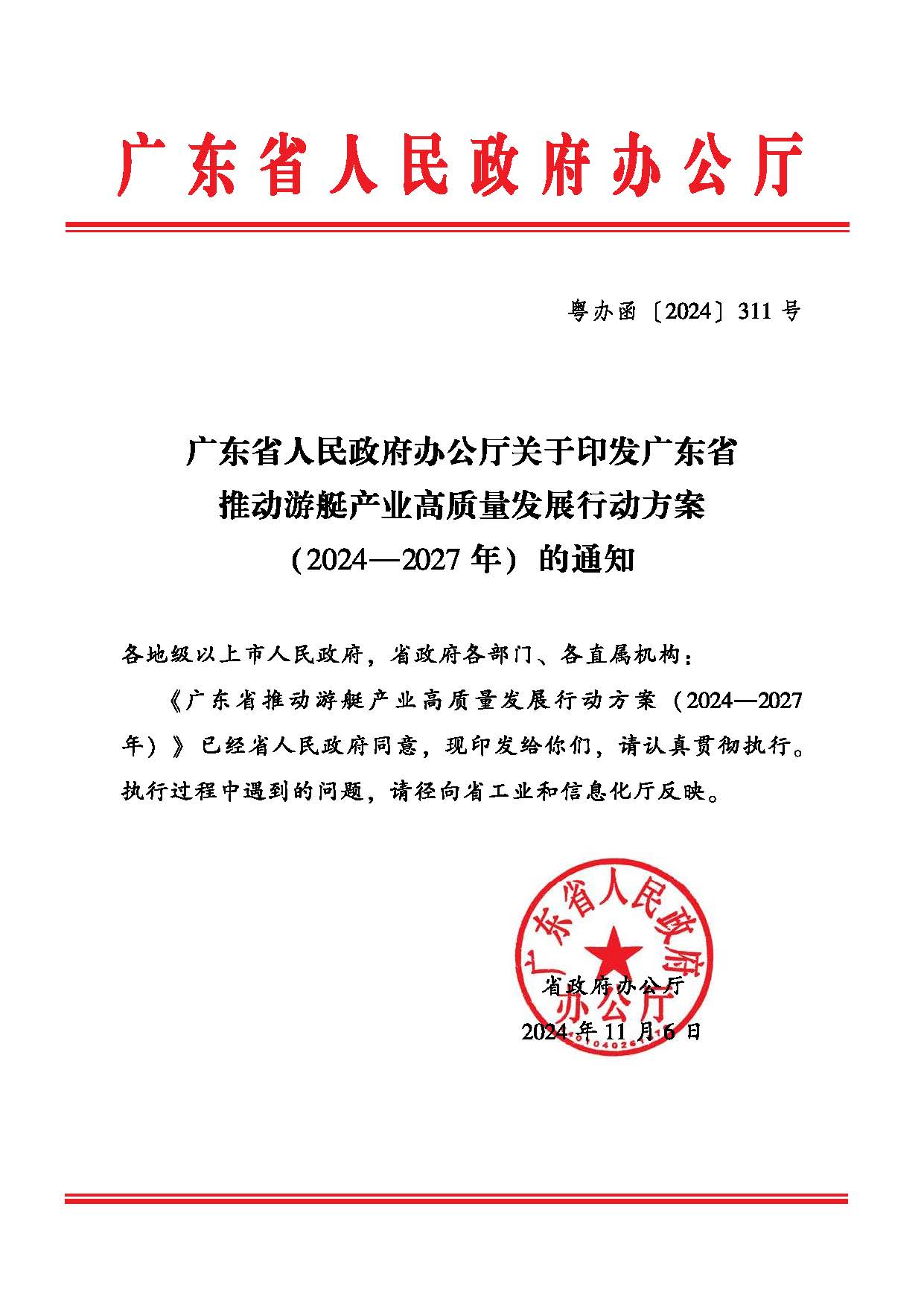 廣東省人民政府辦公廳關(guān)于印發(fā)廣東省推動游艇產(chǎn)業(yè)高質(zhì)量發(fā)展行動方案（2024—2027年）的通知  1.jpg